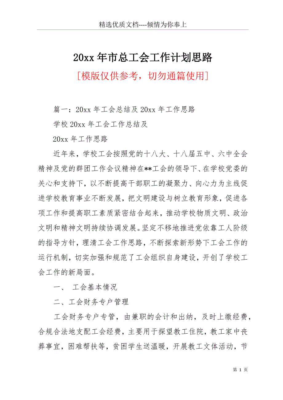 20 xx年市总工会工作计划思路(共12页)_第1页