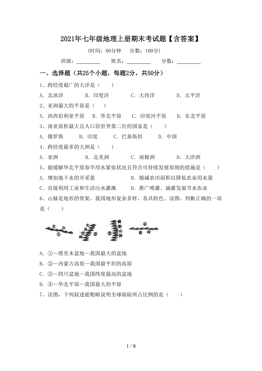 2021年七年级地理上册期末考试题【含答案】_第1页