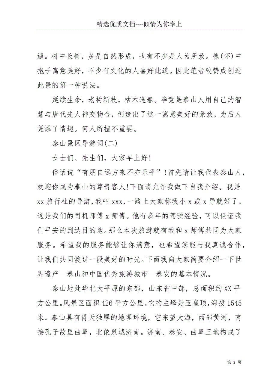 20 xx年推荐的泰山景区导游词五篇样文(共15页)_第3页