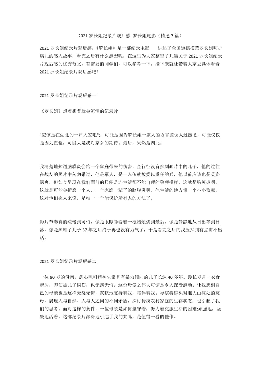 2021罗长姐纪录片观后感 罗长姐电影（精选7篇）_第1页