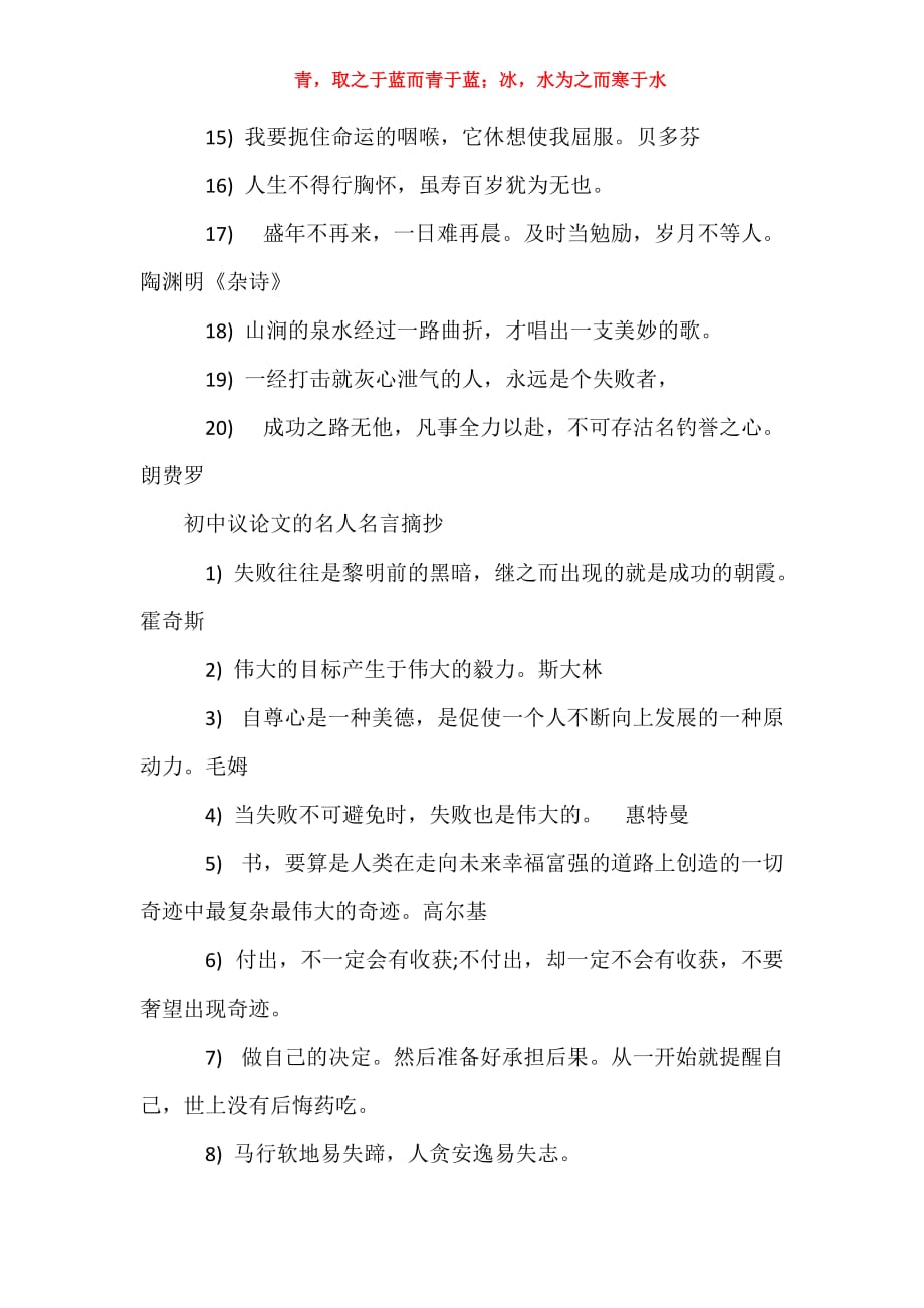 议论文常用名人名言 初中议论文的名人名言_第4页