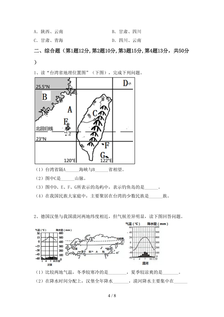 2020—2021年人教版八年级地理(上册)期末质量检测题及答案_第4页