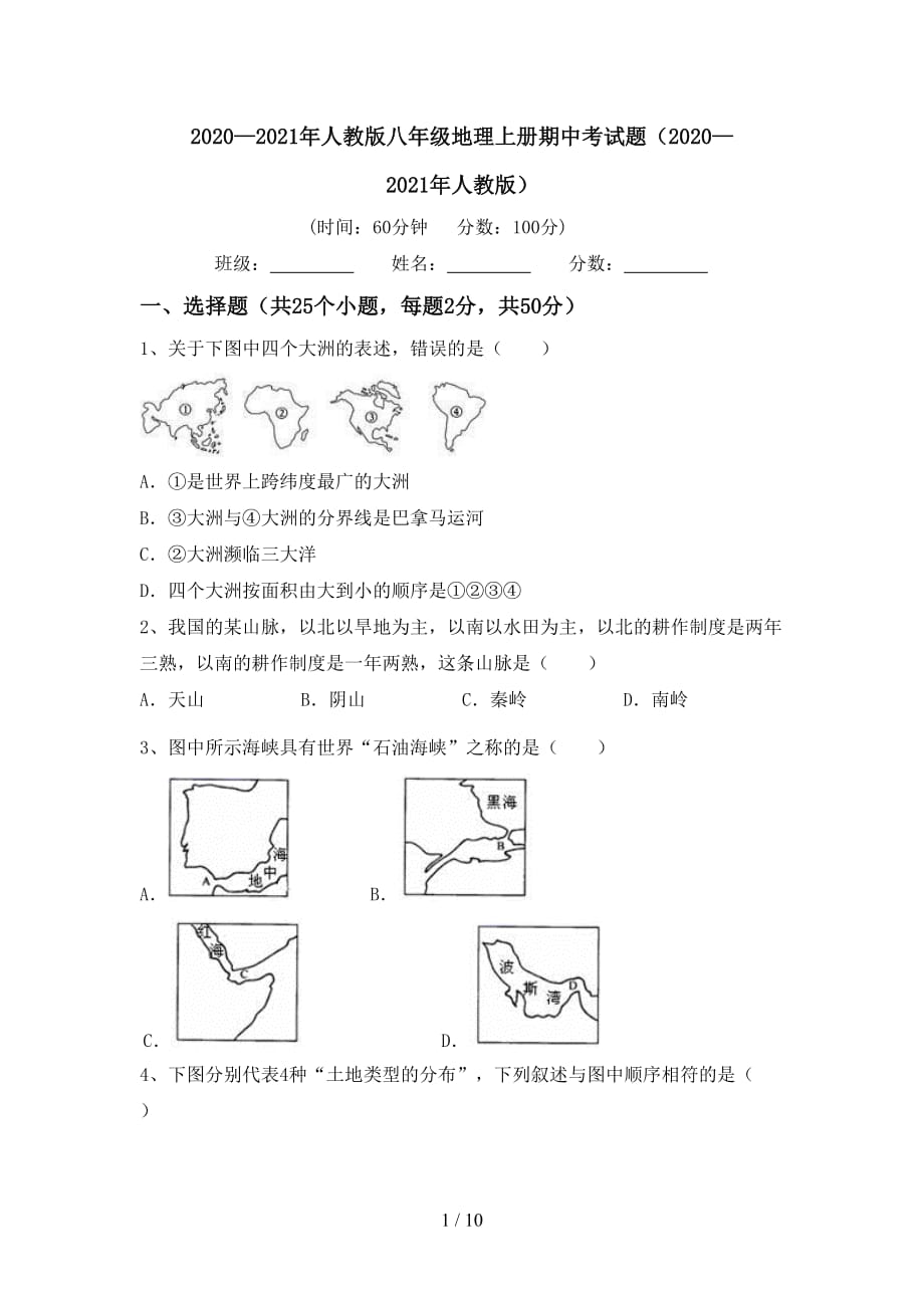 2020—2021年人教版八年级地理上册期中考试题（2020—2021年人教版）_第1页