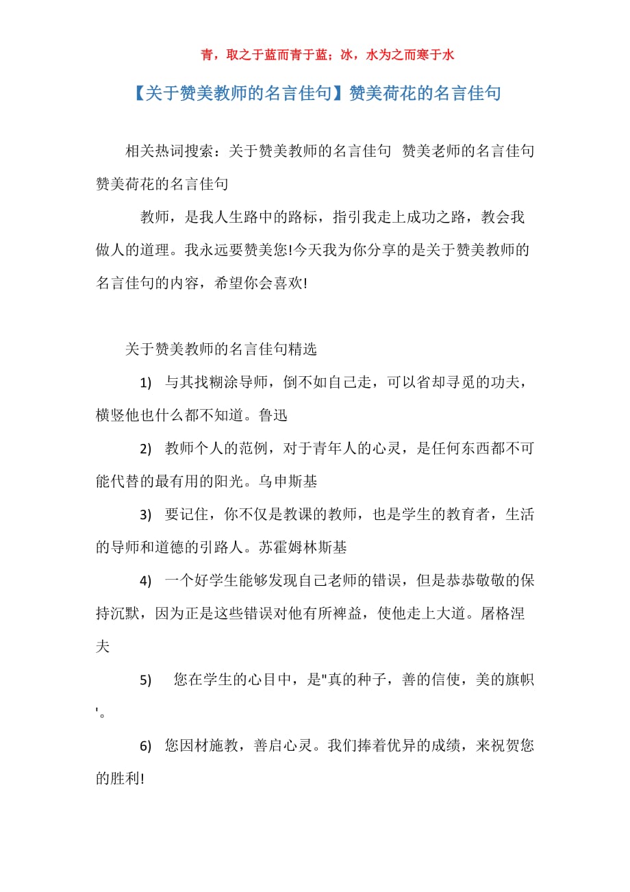 【关于赞美教师的名言佳句】赞美荷花的名言佳句_第1页