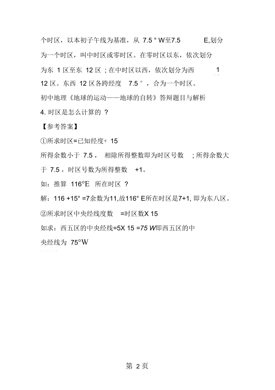 2019七年级地理上册《地球的运动地球的自转》答辩题目及解析_第2页