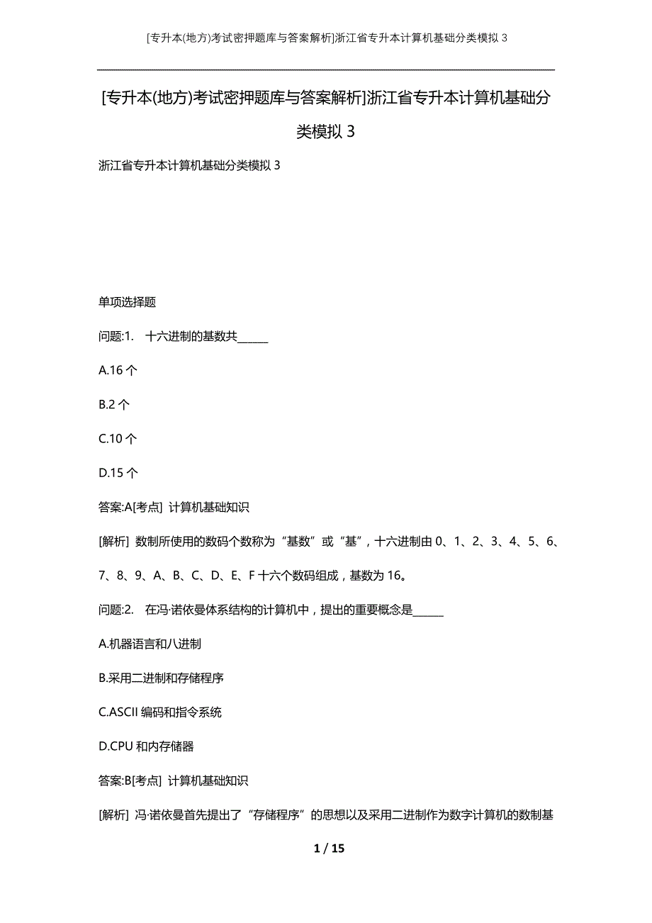 [专升本(地方)考试密押题库与答案解析]浙江省专升本计算机基础分类模拟3_第1页