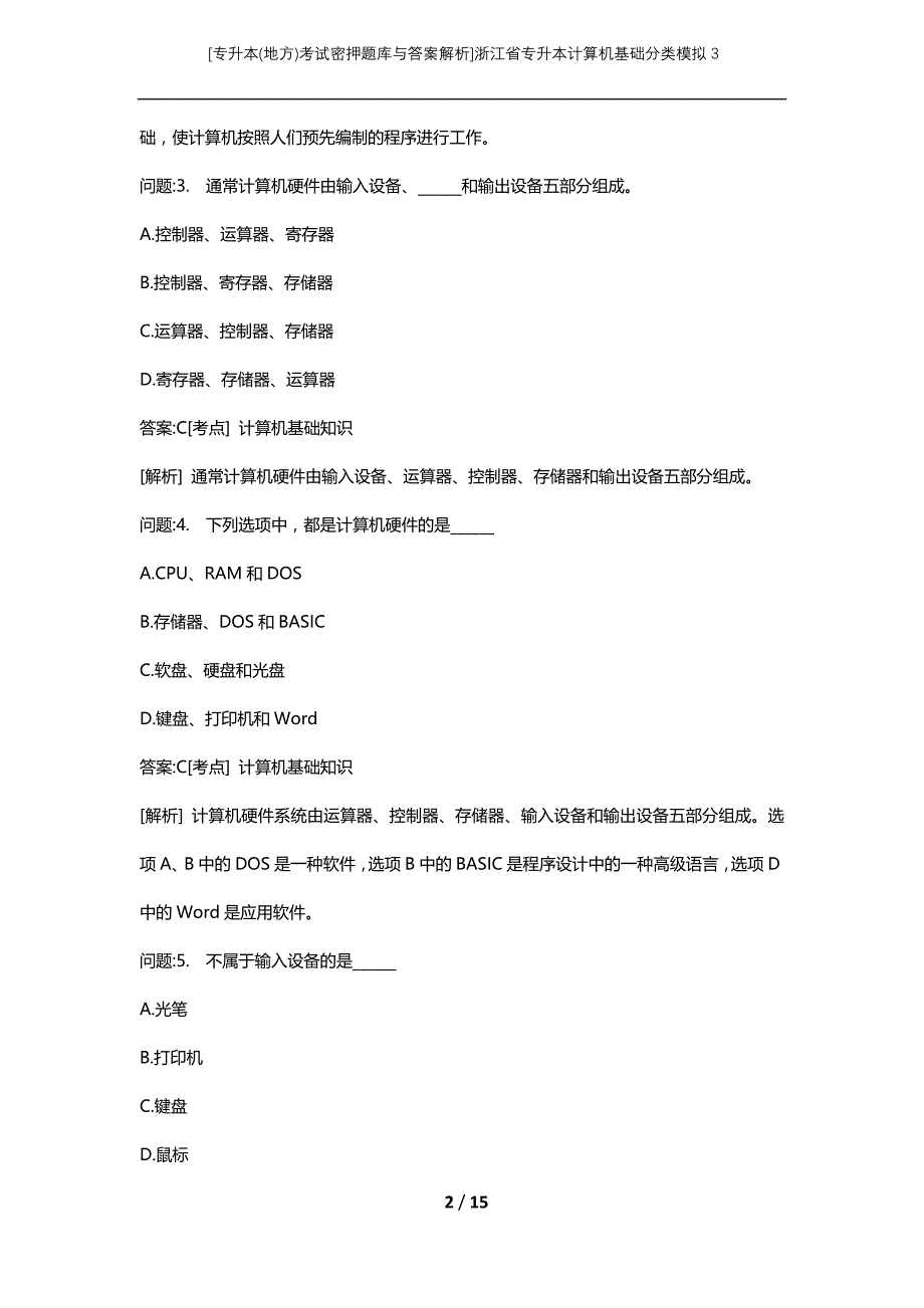 [专升本(地方)考试密押题库与答案解析]浙江省专升本计算机基础分类模拟3_第2页