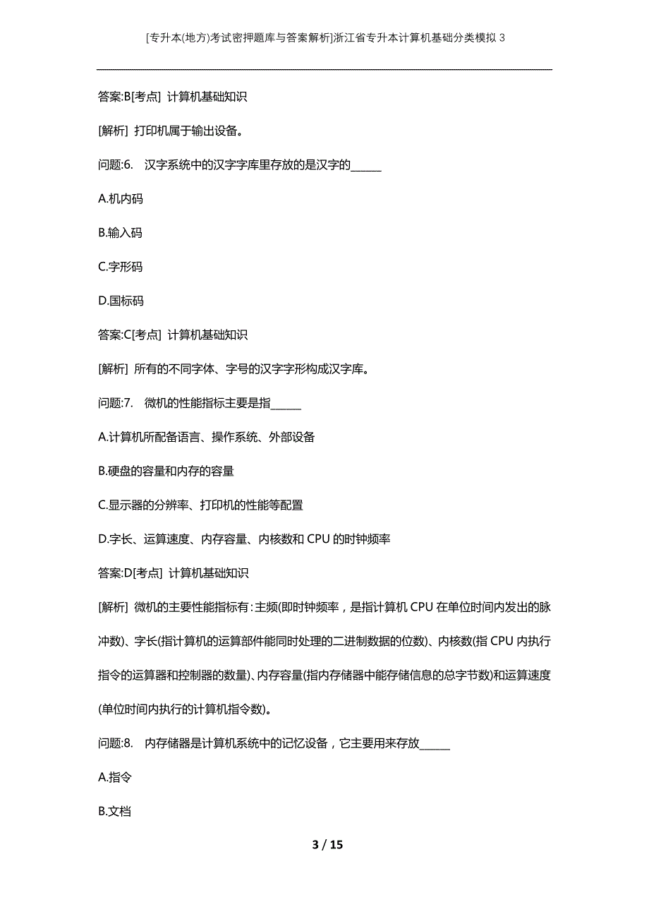 [专升本(地方)考试密押题库与答案解析]浙江省专升本计算机基础分类模拟3_第3页