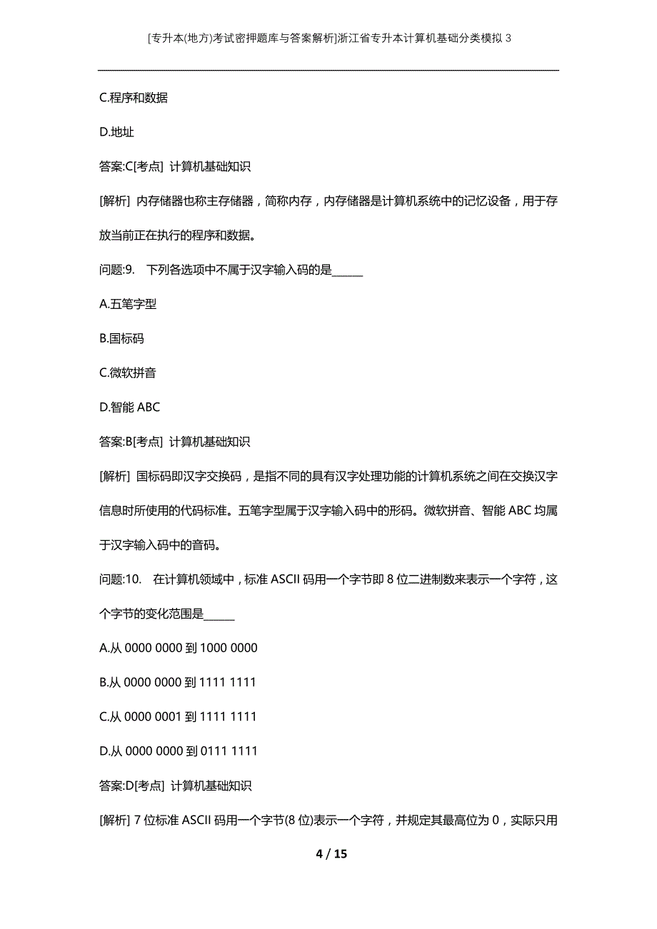 [专升本(地方)考试密押题库与答案解析]浙江省专升本计算机基础分类模拟3_第4页