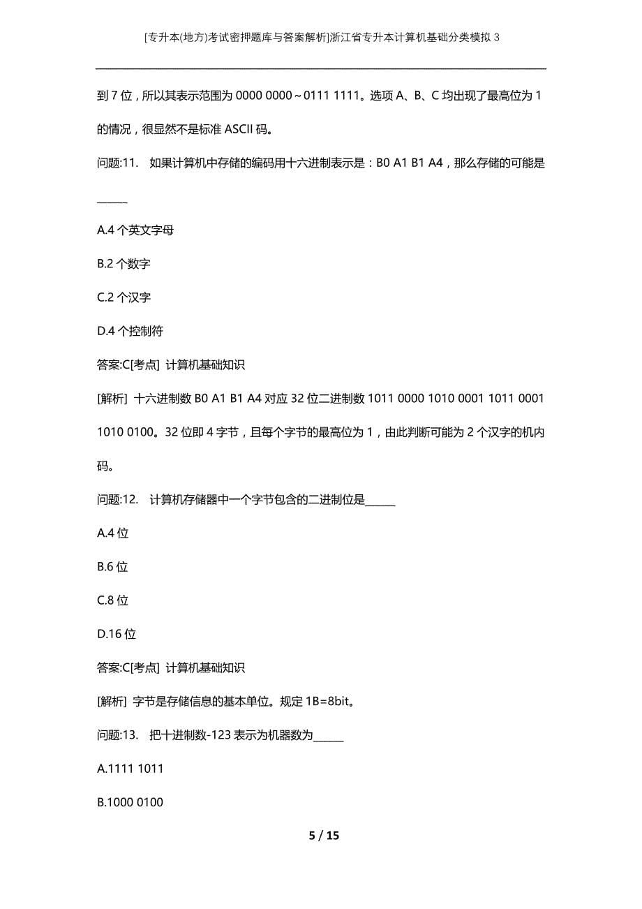 [专升本(地方)考试密押题库与答案解析]浙江省专升本计算机基础分类模拟3_第5页