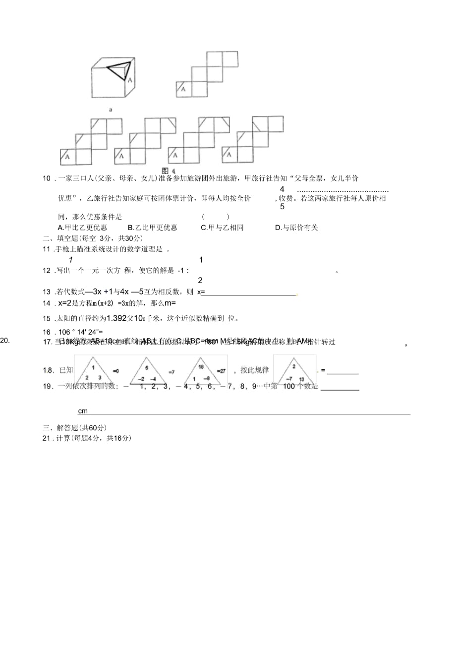 2018-2019学年度七年级数学第一学期期末试卷55_第2页