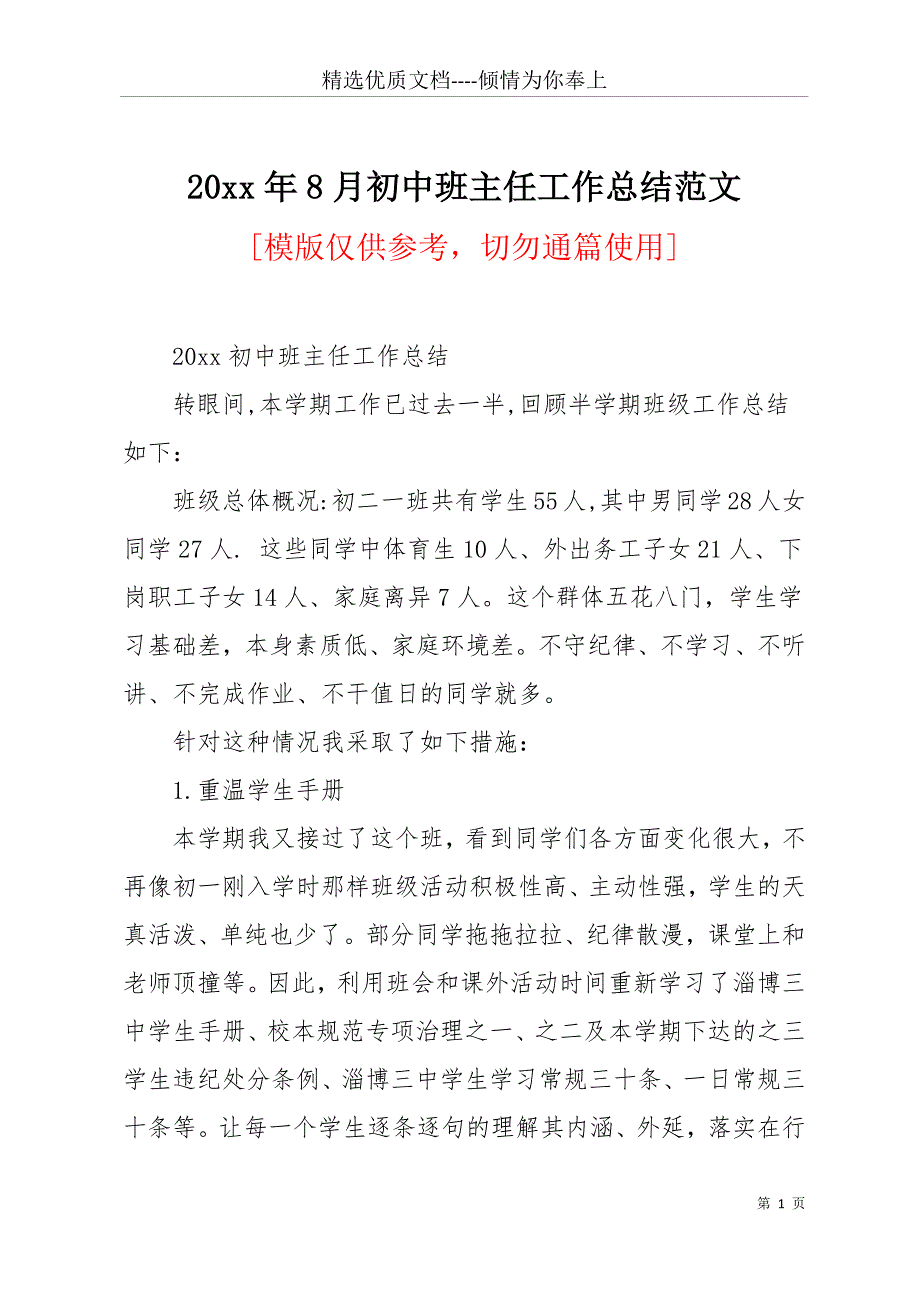 20 xx年8月初中班主任工作总结范文(共17页)_第1页