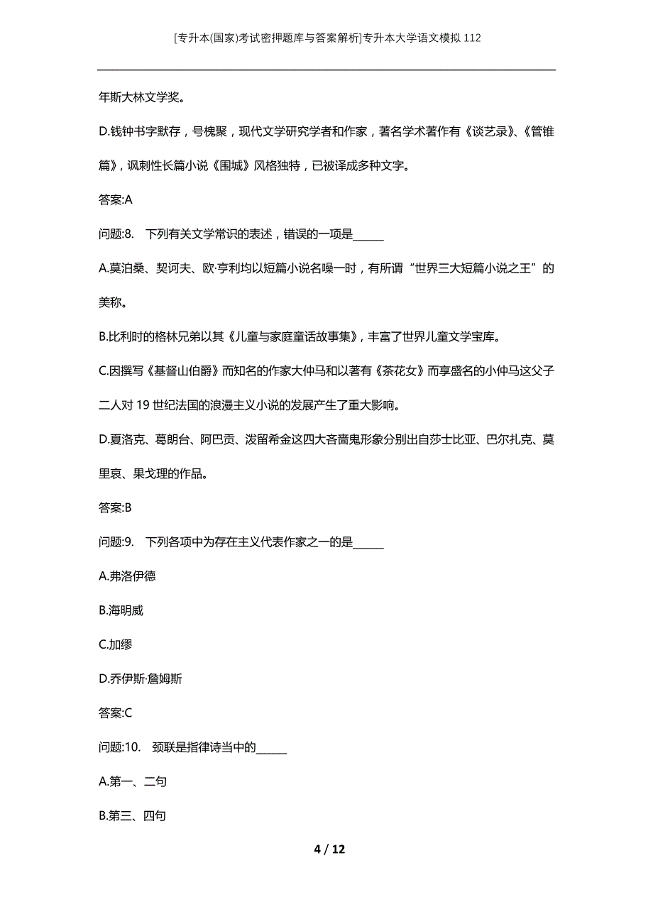 [专升本(国家)考试密押题库与答案解析]专升本大学语文模拟112_第4页