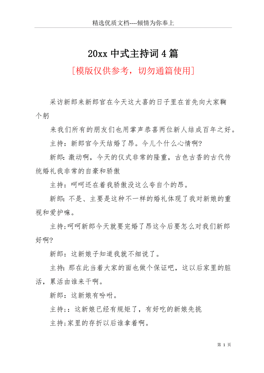 20 xx中式主持词4篇(共33页)_第1页