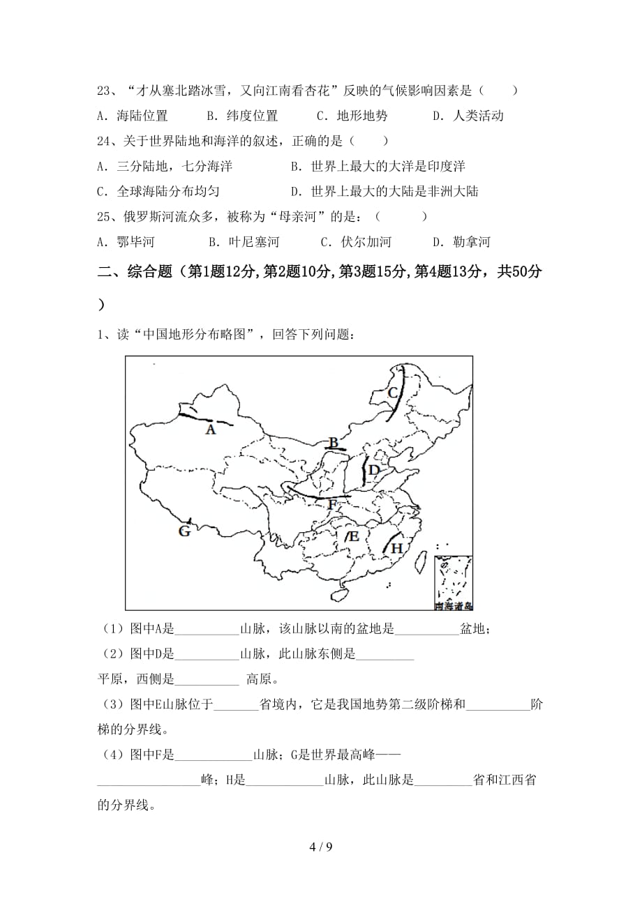 2020—2021年人教版八年级地理上册第一次月考试卷（必考题）_第4页