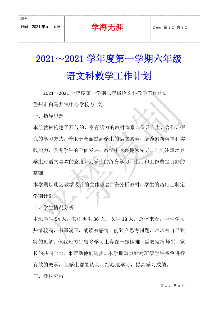 2021～2021学年度第一学期六年级语文科教学工作计划_第1页