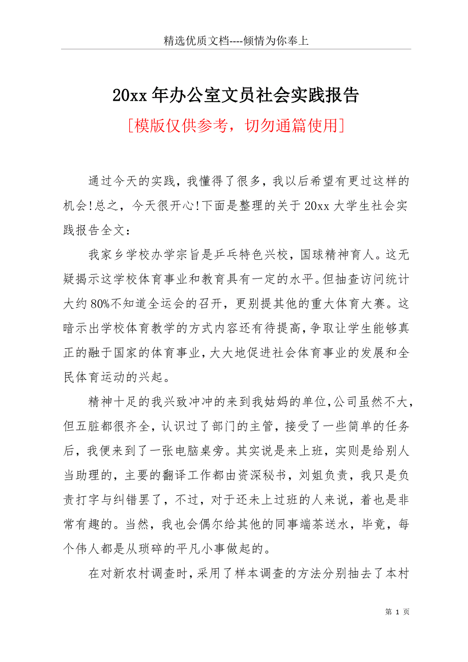 20 xx年办公室文员社会实践报告(共11页)_第1页