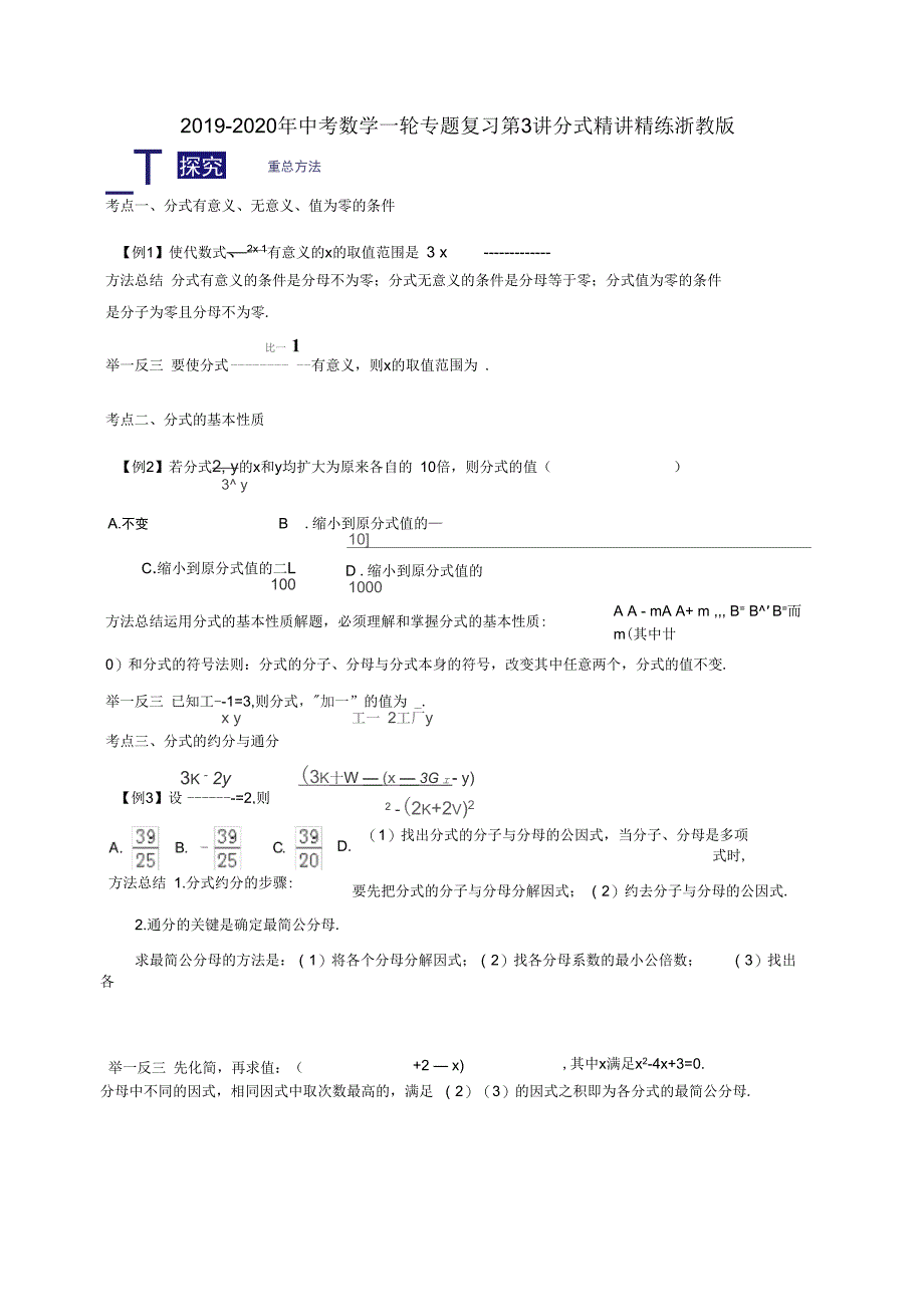 2019-2020年中考数学一轮专题复习第3讲分式精讲精练浙教版_第1页