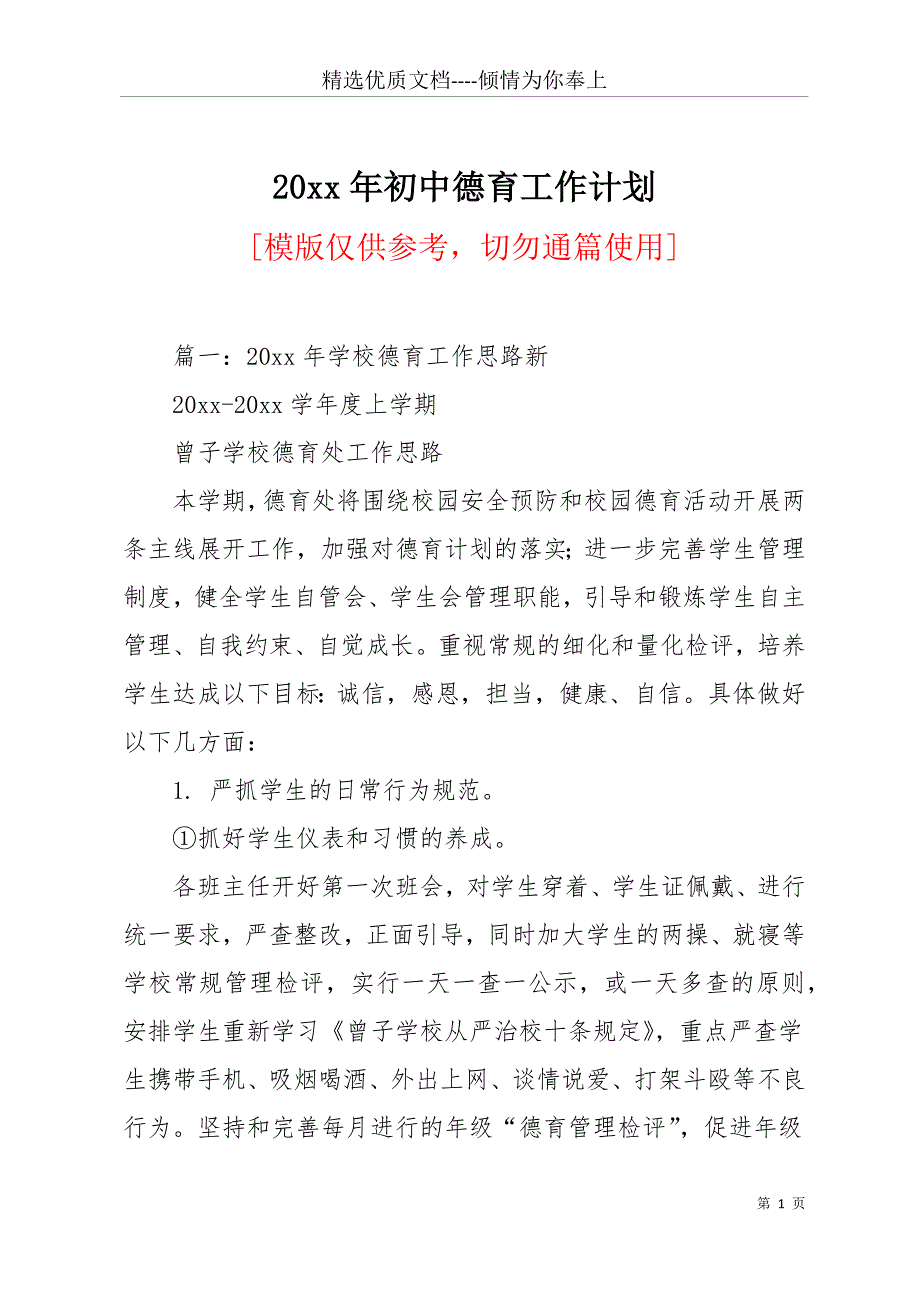 20 xx年初中德育工作计划(共12页)_第1页