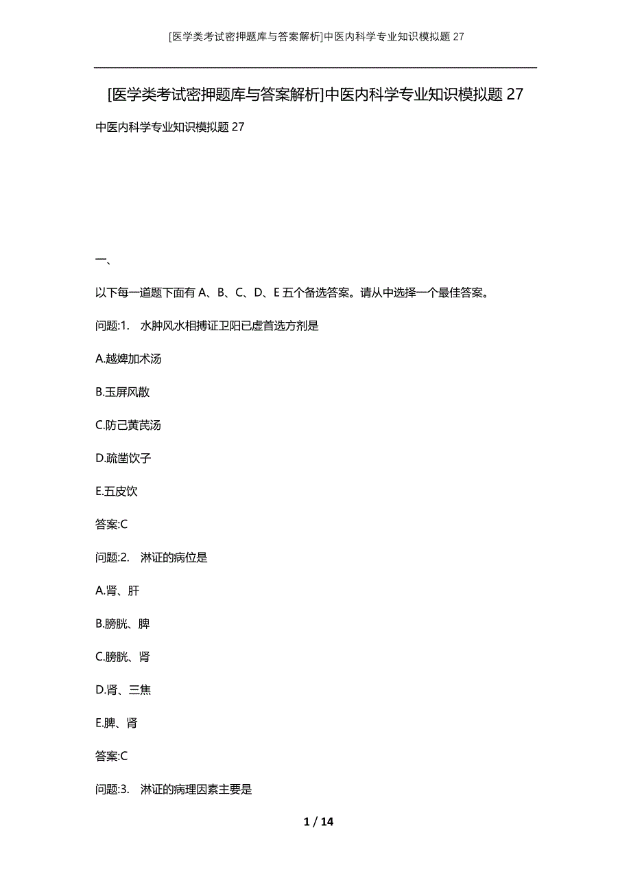 [医学类考试密押题库与答案解析]中医内科学专业知识模拟题27_第1页