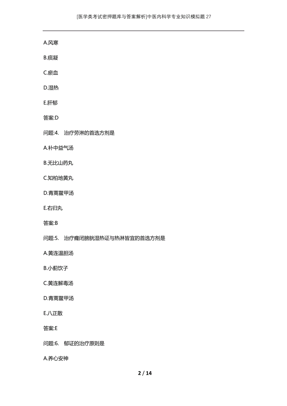 [医学类考试密押题库与答案解析]中医内科学专业知识模拟题27_第2页