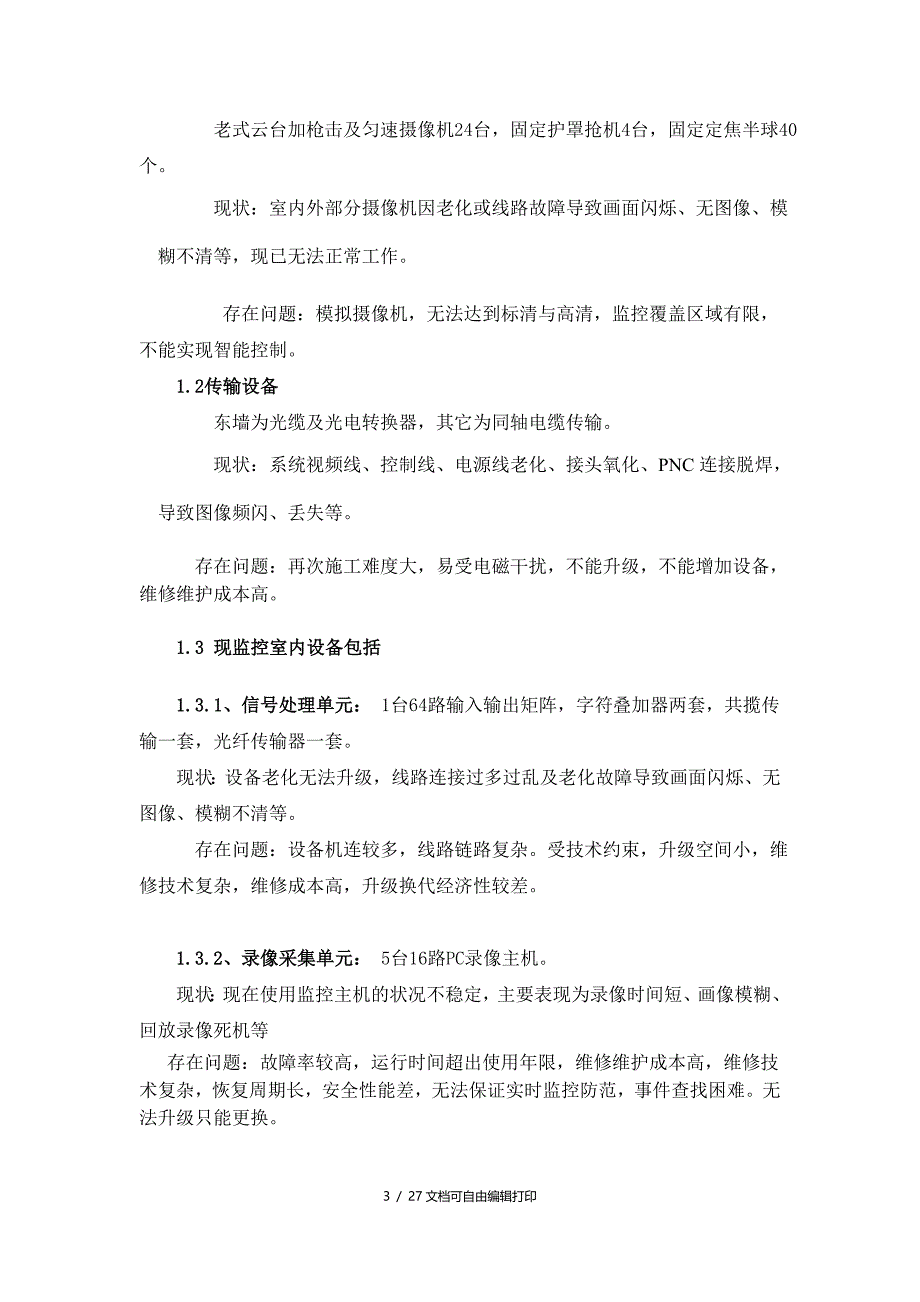 北方温泉会议中心视频监控管理系统改造实施方案(方案计划书)_第3页