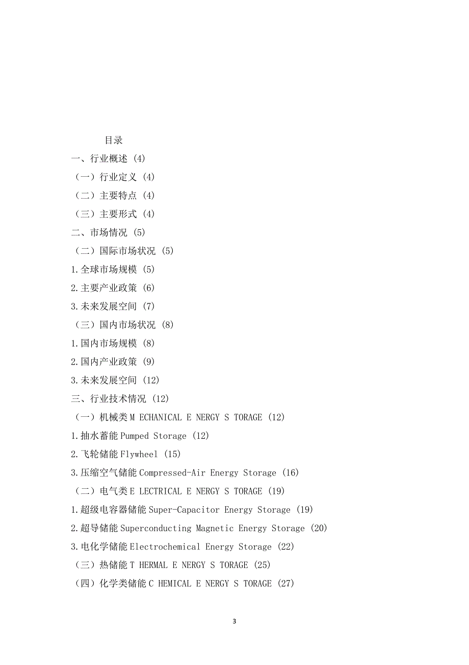 储能行业研究报告1_第3页