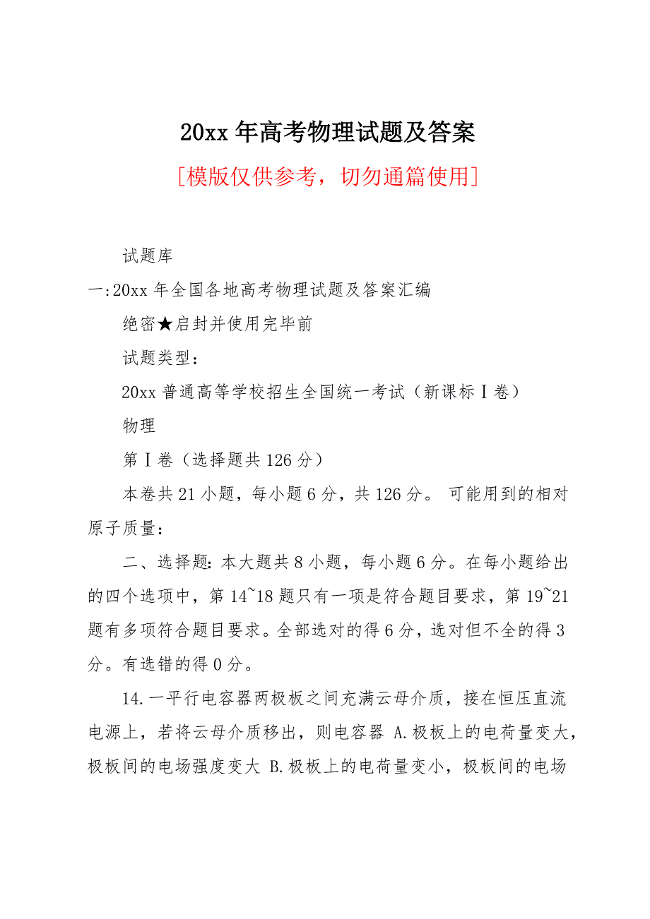 20 xx年高考物理试题及答案_第1页