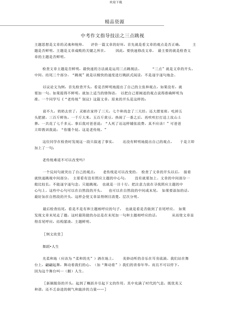 【备战2013】中考语文作文指导技法之三点跳视素材_第1页