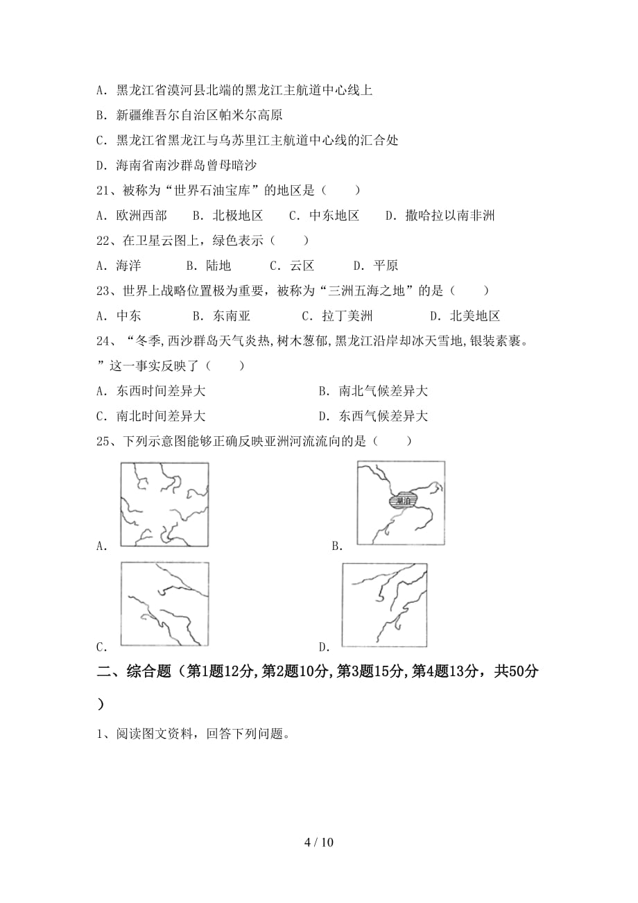 2020—2021年人教版九年级地理上册第一次月考试卷（1套）_第4页