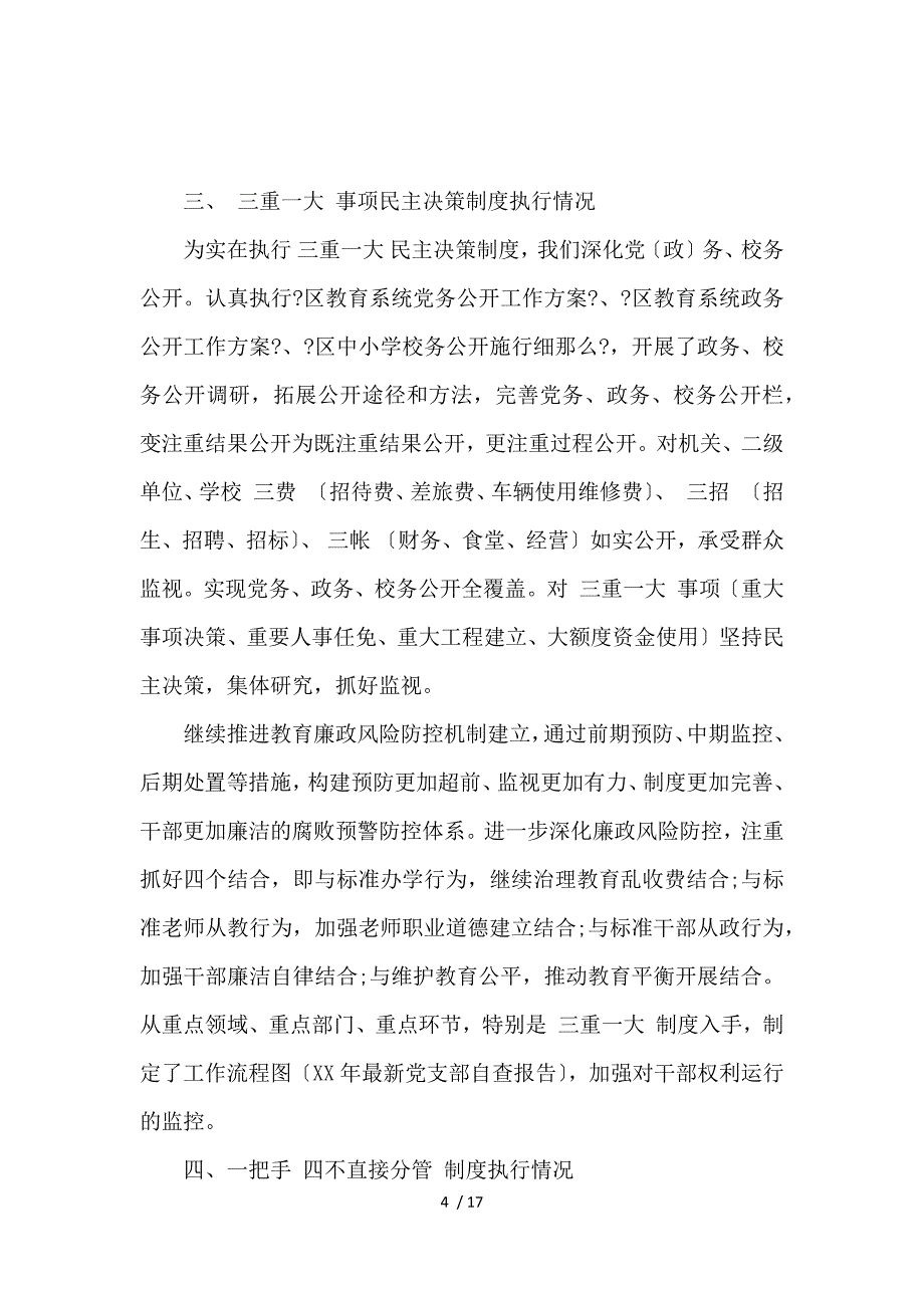 2017落实党风廉政建设自查报告范文_第4页