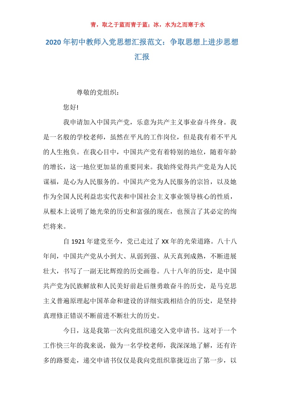 适用于年初中教师入党思想汇报范文：争取思想上进步思想汇报_第1页