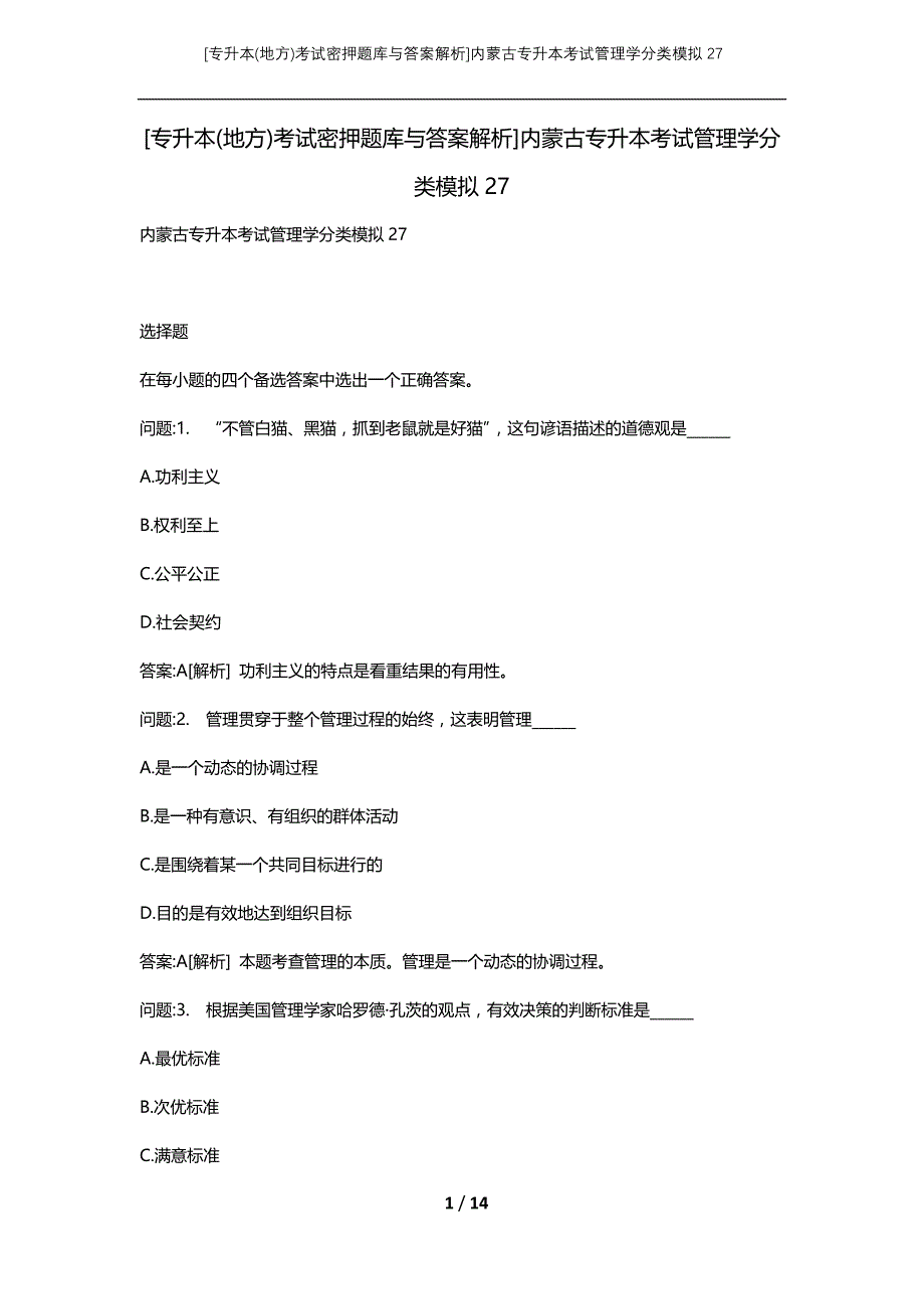 [专升本(地方)考试密押题库与答案解析]内蒙古专升本考试管理学分类模拟27_第1页