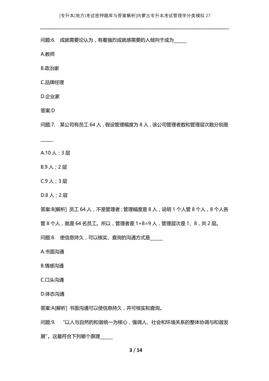 [专升本(地方)考试密押题库与答案解析]内蒙古专升本考试管理学分类模拟27_第3页