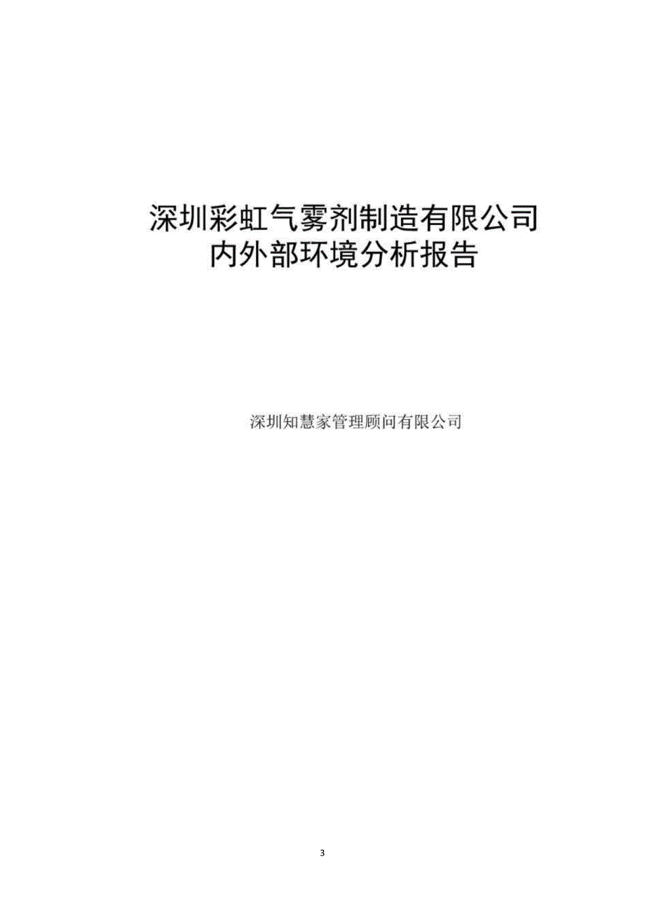 内外部环境分析报告_41_第3页