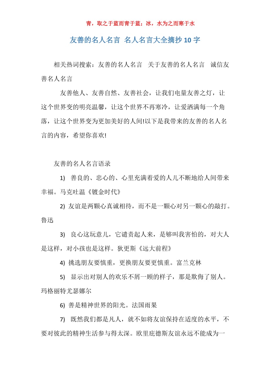 友善的名人名言 名人名言大全摘抄10字_第1页