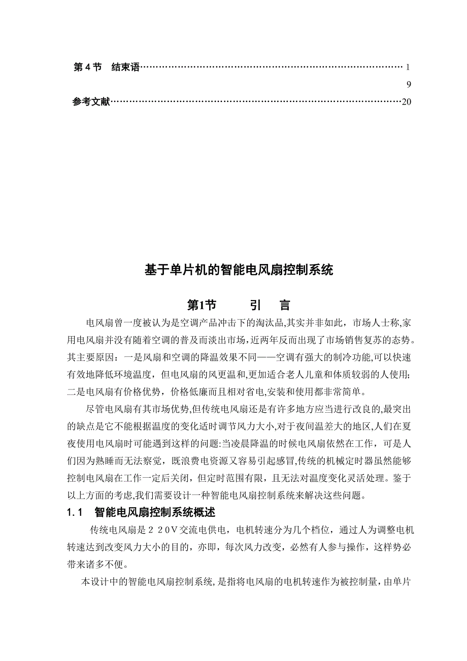 自-毕业设计电风扇智能控制系统设计90925_第3页