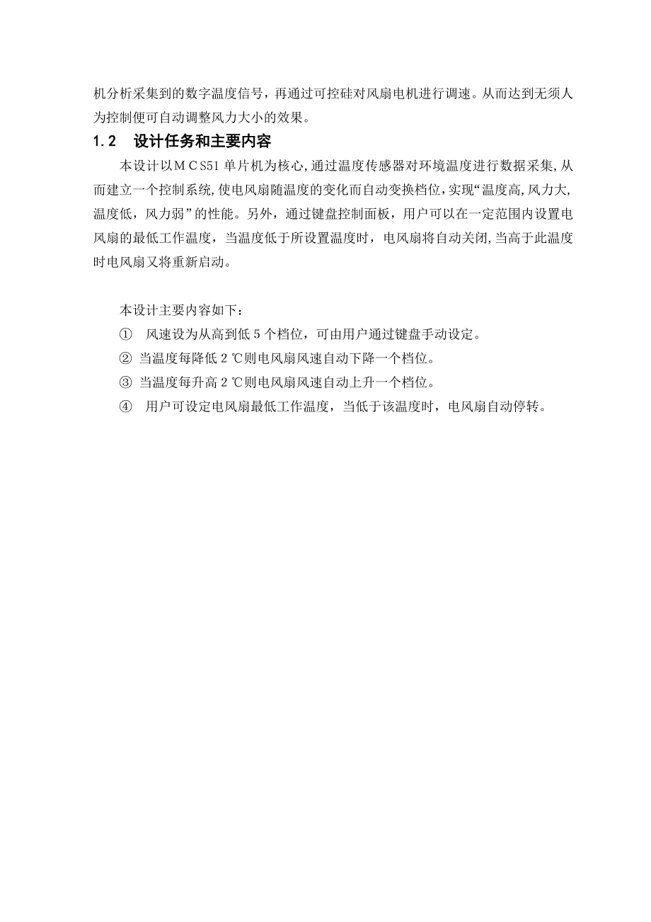 自-毕业设计电风扇智能控制系统设计90925_第4页