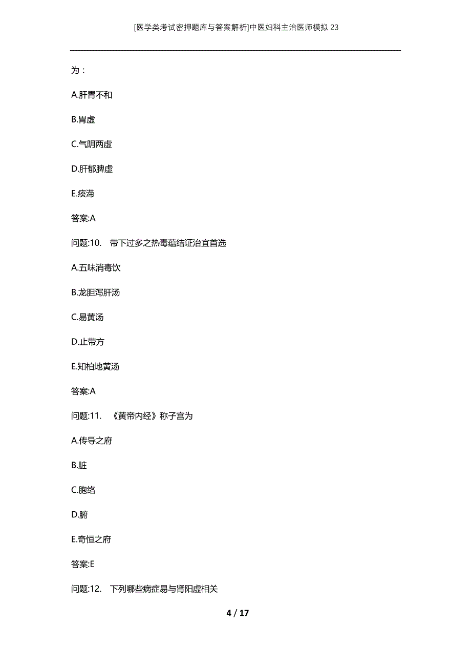 [医学类考试密押题库与答案解析]中医妇科主治医师模拟23_第4页
