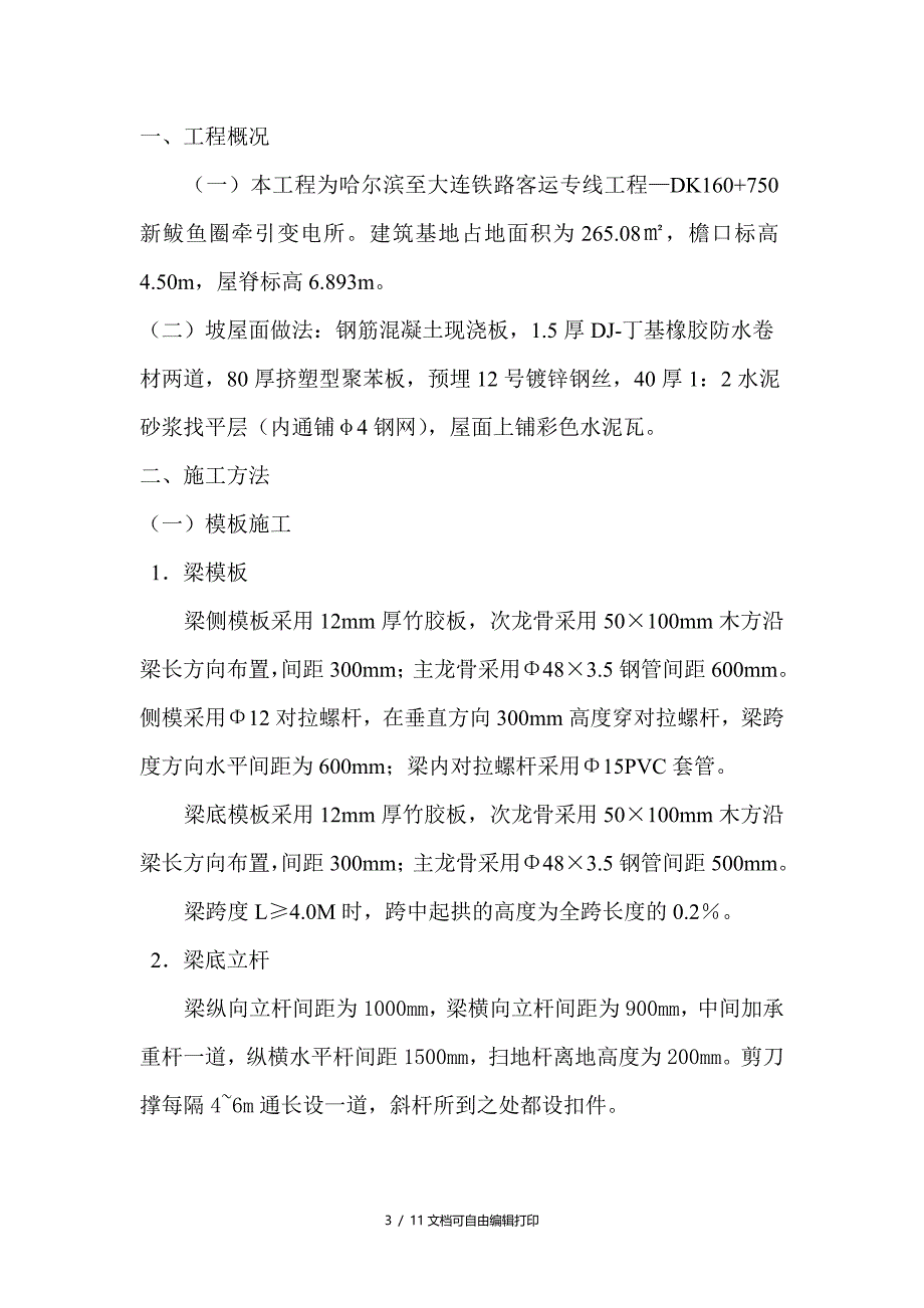 坡屋面施工方案全及(方案计划书)_第3页