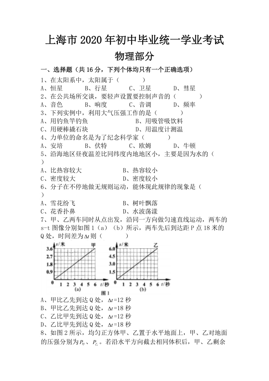 2020上海中考物理试题(含答案)_第1页