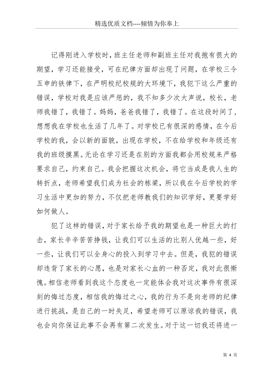 2000字学校违纪万能检讨书范文(共11页)_第4页