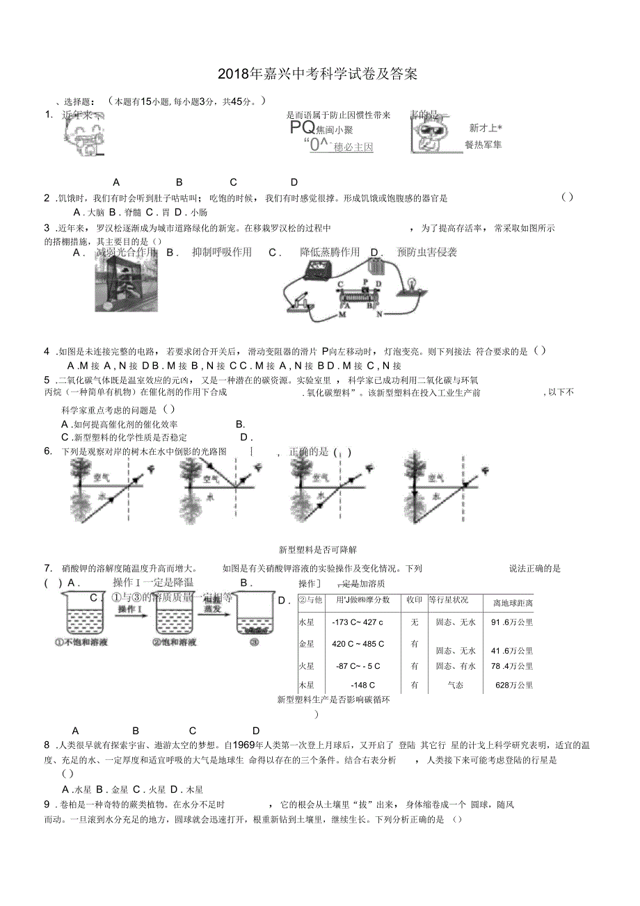 2018年嘉兴舟山中考科学试卷及答案_第1页