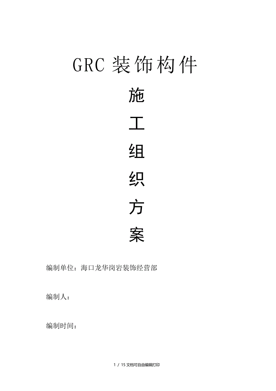 GRC装饰构件施工组织方案(方案计划书)_第1页