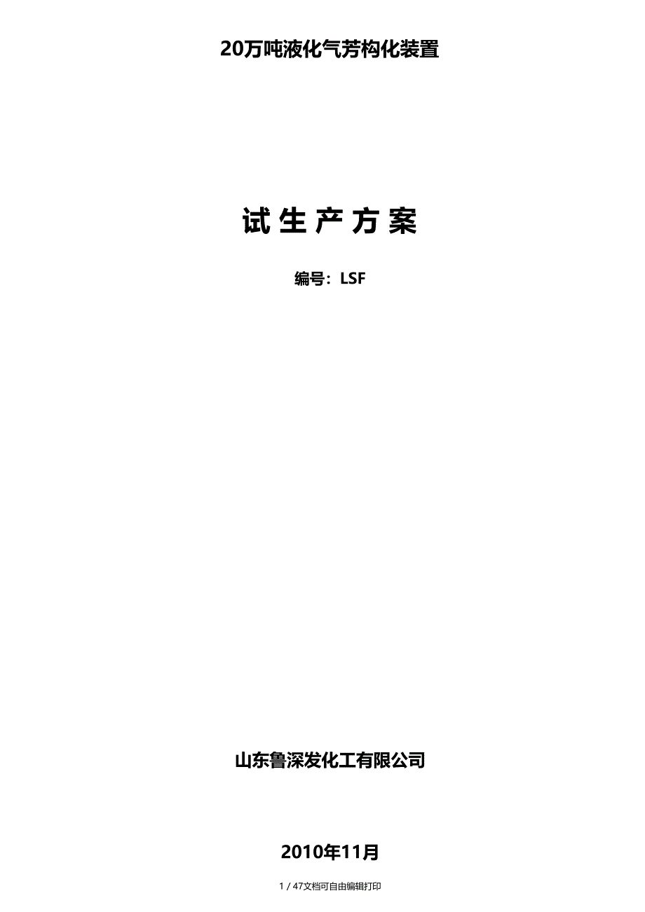 鲁深发芳构化试生产方案(方案计划书)_第1页