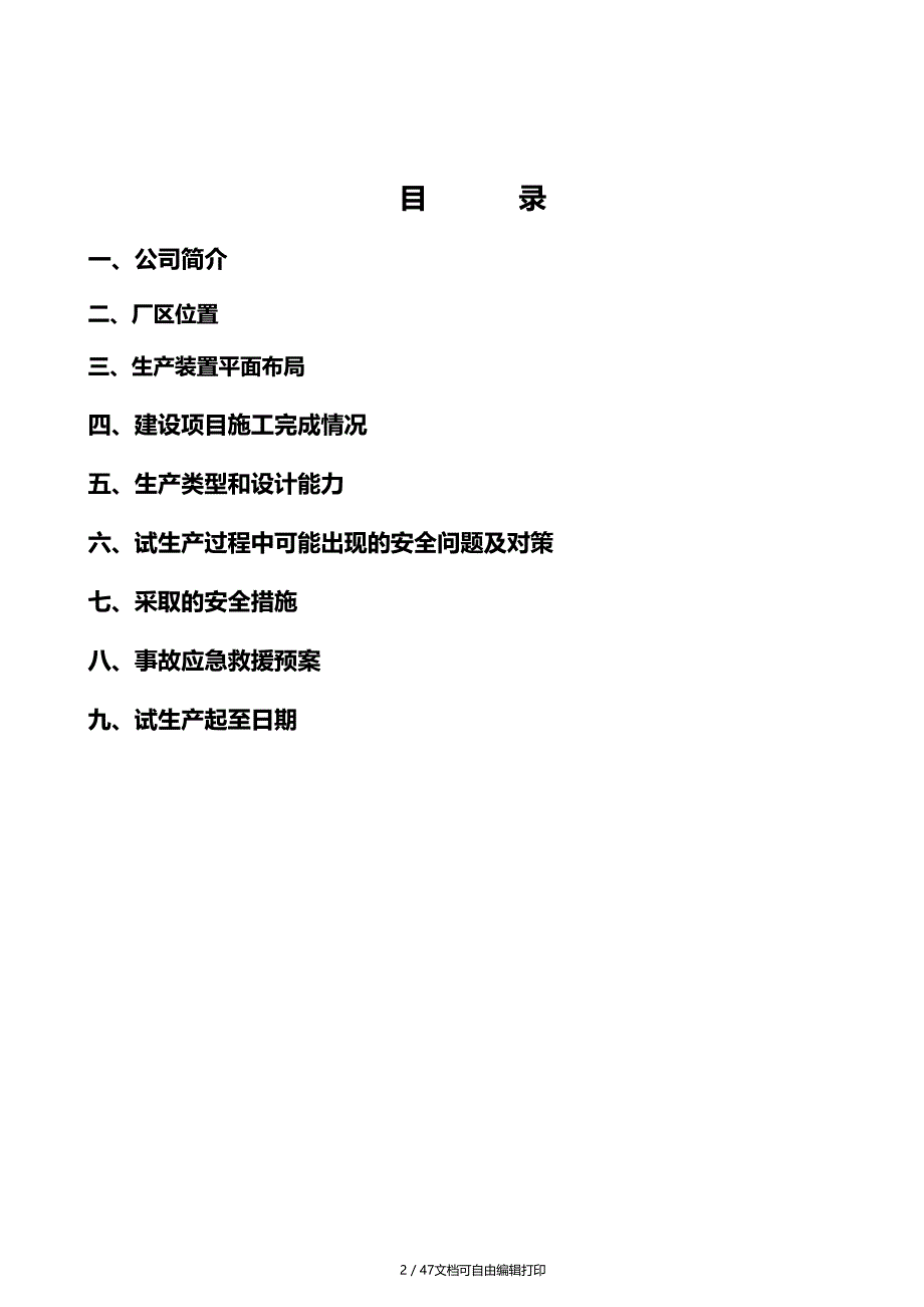 鲁深发芳构化试生产方案(方案计划书)_第2页