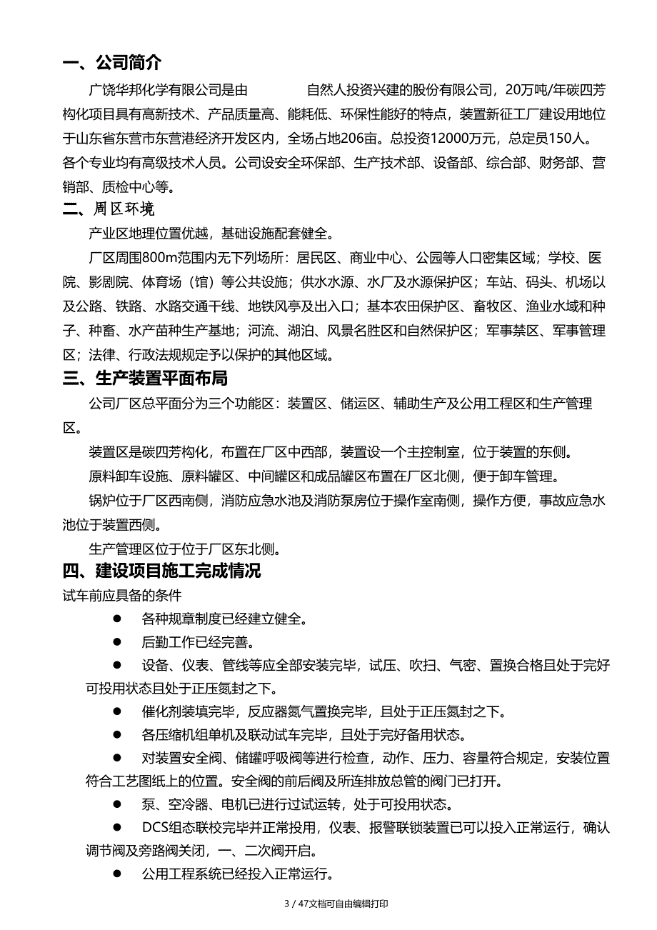 鲁深发芳构化试生产方案(方案计划书)_第3页