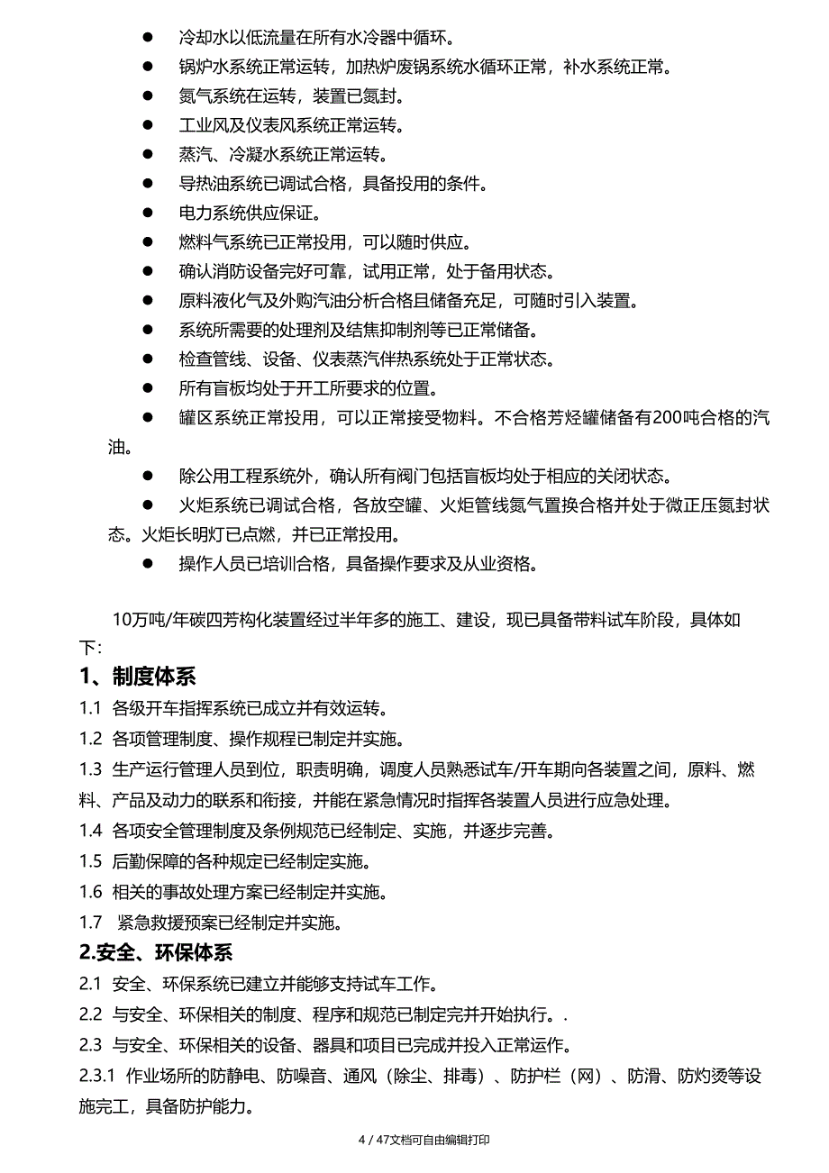 鲁深发芳构化试生产方案(方案计划书)_第4页