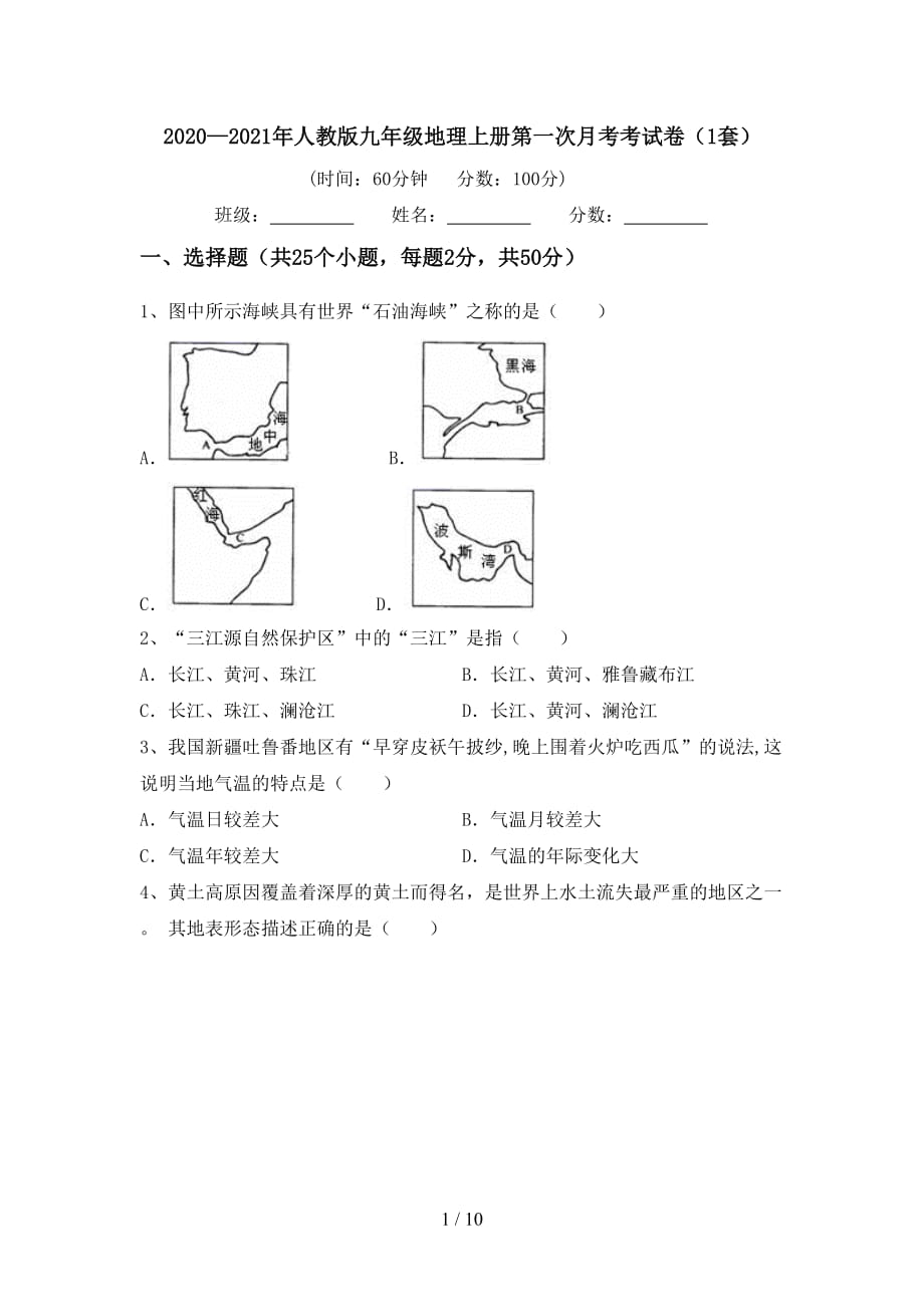 2020—2021年人教版九年级地理上册第一次月考考试卷（1套）_第1页