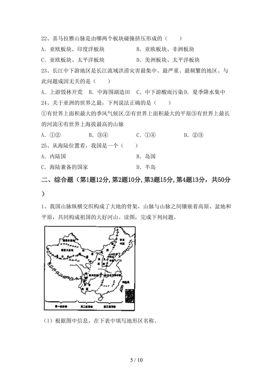 2020—2021年人教版九年级地理上册第一次月考考试卷（1套）_第5页